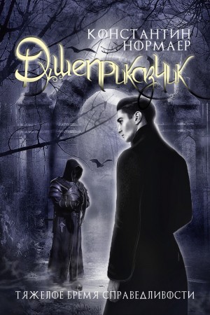 Кузнецов (Нормаер) Константин - Душеприказчик