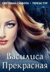 Тур Тереза, Суббота Светлана - Василиса Прекрасная [Служебный роман]