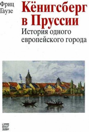 Гаузе Фриц - Кенигсберг в Пруссии: история одного европейского города