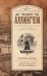 Аллингем Марджери - Черные перья. Работа для гробовщика