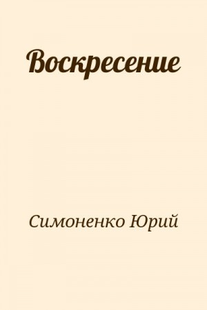 Симоненко Юрий - Воскресение