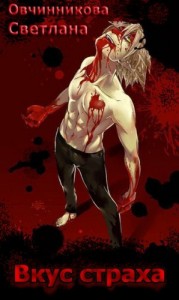 Вкус страха
