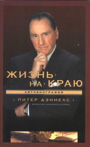 cкачать книгу Питер Дэниелс Жизнь на краю