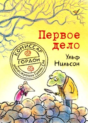 Нильсон Ульф - Первое дело