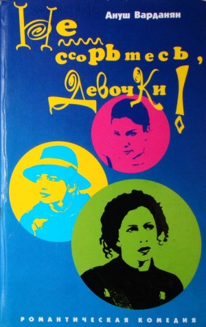 Варданян Ануш - Не ссорьтесь, девочки!