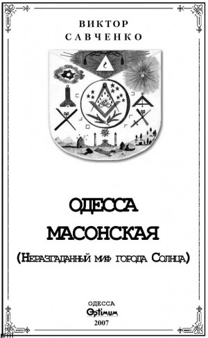 Савченко Виктор - Одесса масонская