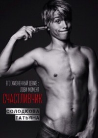 Счастливчик (Ловя момент)