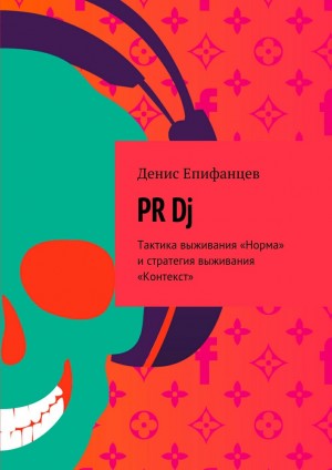 Епифанцев Денис - PRDj. Тактика выживания «Норма» и стратегия выживания «Контекст»