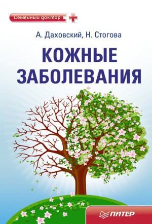 Стогова Надежда, Даховский Анджей - Кожные заболевания