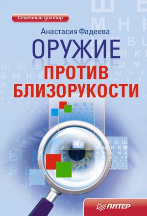 Фадеева Анастасия - Оружие против близорукости