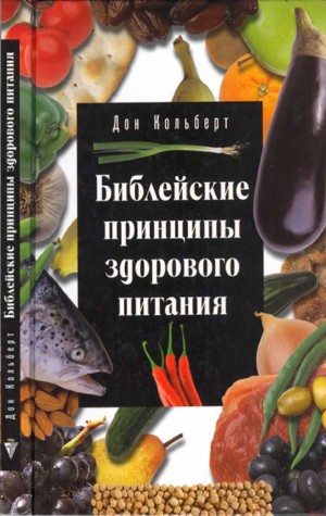 Кольберт Дон - Библейские принципы здорового питания