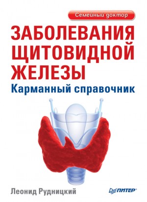 Рудницкий Леонид - Заболевания щитовидной железы. Карманный справочник