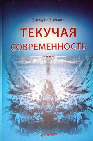 Бауман 3игмунт - Текучая современность