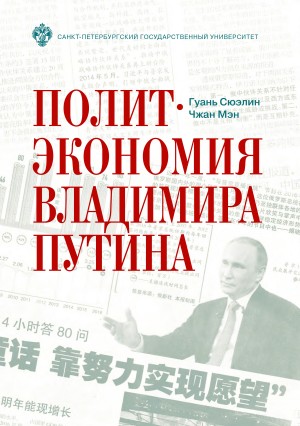 Мэн Чжан, Сюэлин Гуань - Политэкономия Владимира Путина