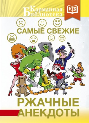 анекдотов Собрание - Самые свежие ржачные анекдоты