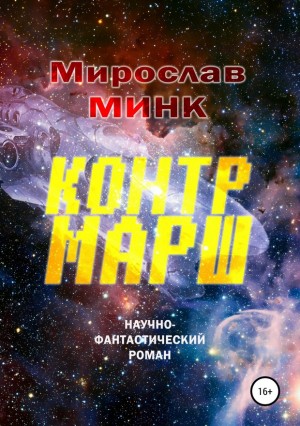 Минк Мирослав - Контрмарш