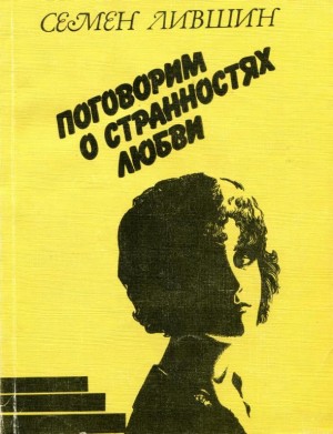 Лившин Семен - Поговорим о странностях любви