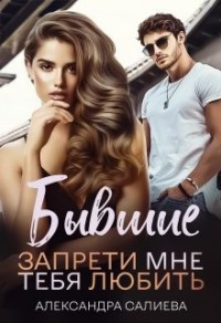 Бывшие. Запрети мне тебя любить [Бесконечное падение]