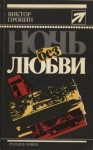 Пронин Виктор - Ночь без любви. Повести