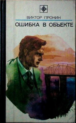 Пронин Виктор - Ошибка в объекте