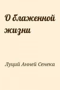 О блаженной жизни