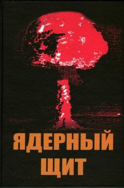 Матущенко Анатолий, Егупов Николай, Грешилов Анатолий - Ядерный щит