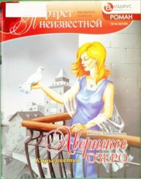 Авернское озеро. Карьеристка