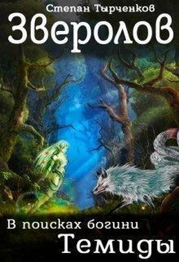 Тырченков Степан - Зверолов. В поисках богини Темиды