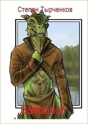 Тырченков Степан - Зверолов