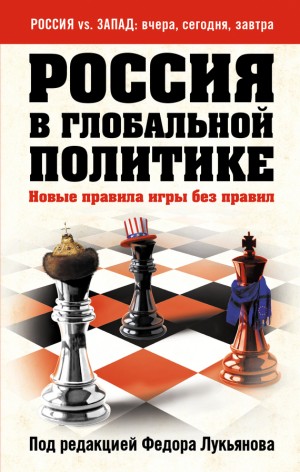 Коллектив авторов - Россия в глобальной политике. Новые правила игры без правил (сборник)