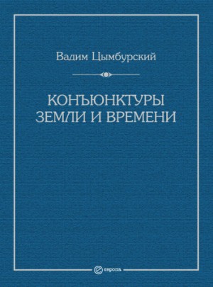 Цымбурский Вадим - Конъюнктуры Земли и времени. Геополитические и хронополитические интеллектуальные расследования