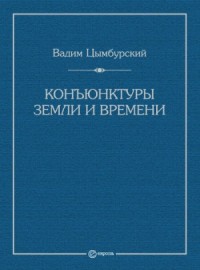 Конъюнктуры Земли и времени. Геополитические и хронополитические интеллектуальные расследования