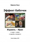 Баух Эфраим - Эффект бабочки. Израиль – Иран: от мира – к войне, от дружбы к ненависти