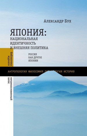 Бух Александр - Япония. Национальная идентичность и внешняя политика. Россия как Другое Японии