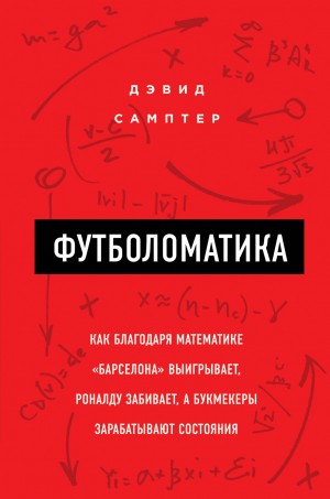 Самптер Дэвид - Футболоматика: как благодаря математике «Барселона» выигрывает, Роналду забивает, а букмекеры зарабатывают состояния