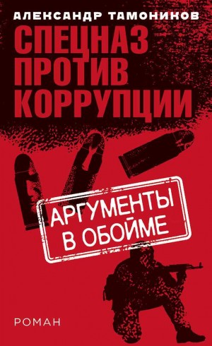 Тамоников Александр - Аргументы в обойме