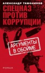 Тамоников Александр - Аргументы в обойме