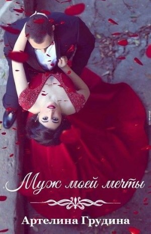 Грудина Артелина - Муж моей мечты (Где-то между да и нет)
