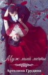 Грудина Артелина - Муж моей мечты (Где-то между да и нет)