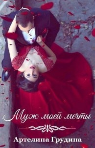 Муж моей мечты (Где-то между да и нет)