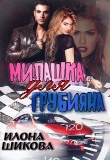 Шикова Илона - Милашка для грубияна