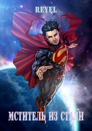 Reyel - Мститель из Стали