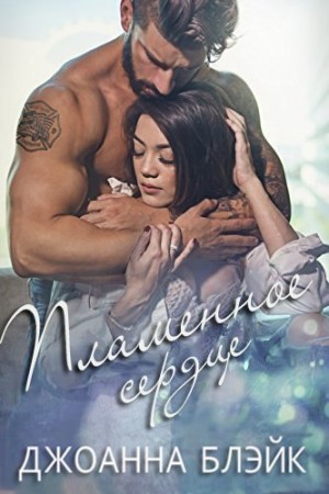 Блэйк Джоанна - Пламенное сердце