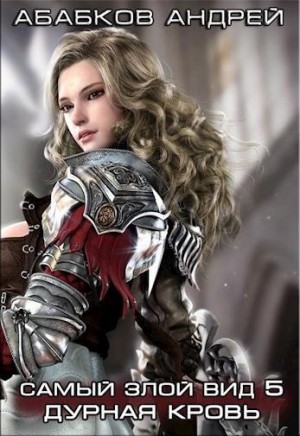 cкачать книгу Андрей Абабков Дурная кровь