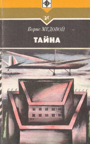 Медовой Борис - Тайна