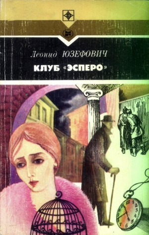 Юзефович Леонид - Клуб «Эсперо»