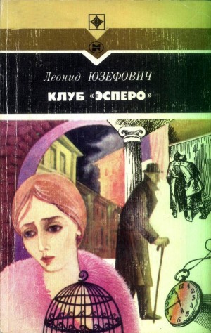 Юзефович Леонид - Клуб «Эсперо». Сборник
