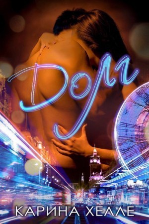 Хелле Карина - Долг