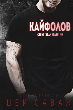 Саваж Шей - Кайфолов