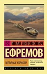 Ефремов Иван - Звездные корабли (сборник)